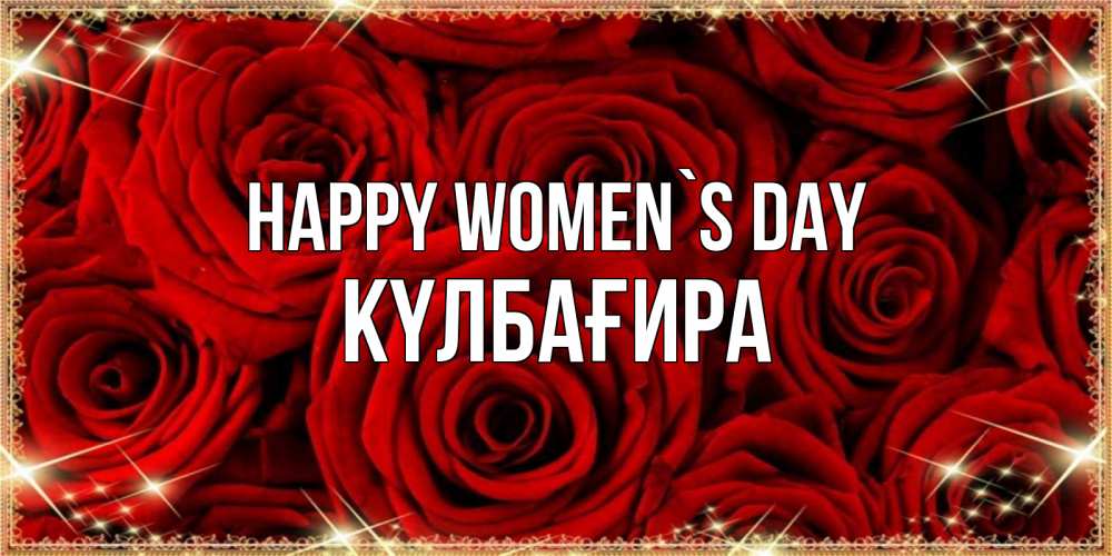 Greetings card с именем, КҮЛБАҒИРА happy women`s day открытка для любимой Greetings with text for free download 